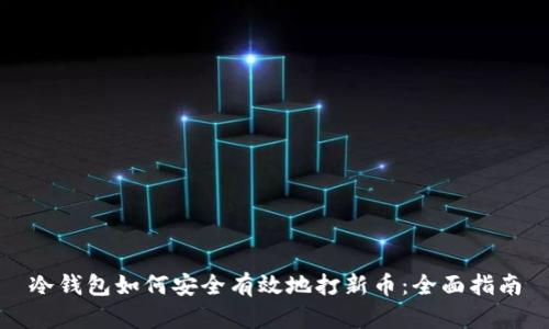 冷钱包如何安全有效地打新币：全面指南