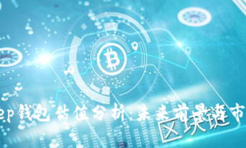 Bitkeep钱包估值分析：未来前景与市场潜力