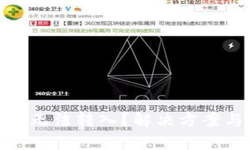 : 比特派新账户无法转入?解决方案与常见问题详解