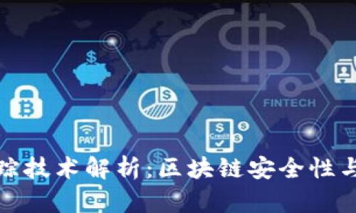 冷钱包追踪技术解析：区块链安全性与隐私保护