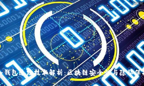 冷钱包追踪技术解析：区块链安全性与隐私保护
