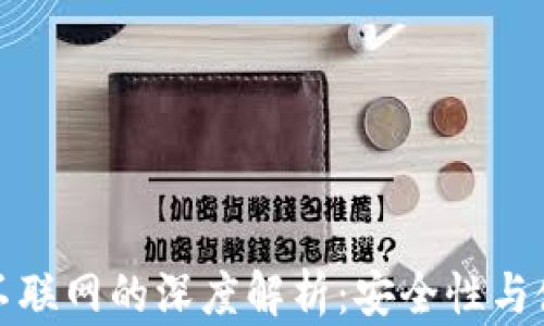 
冷钱包不联网的深度解析：安全性与使用场景