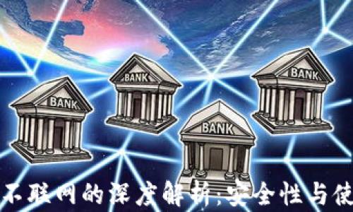 
冷钱包不联网的深度解析：安全性与使用场景