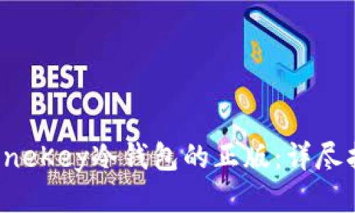 如何验证OneKey冷钱包的正版：详尽指南与技巧
