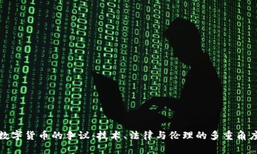 加密数字货币的争议：技术、法律与伦理的多重角度剖析
