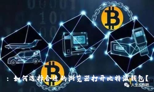 : 如何选择合适的浏览器打开比特派钱包？