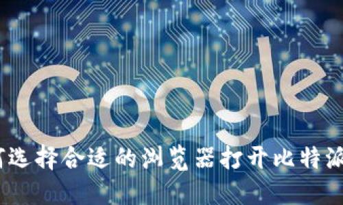 : 如何选择合适的浏览器打开比特派钱包？