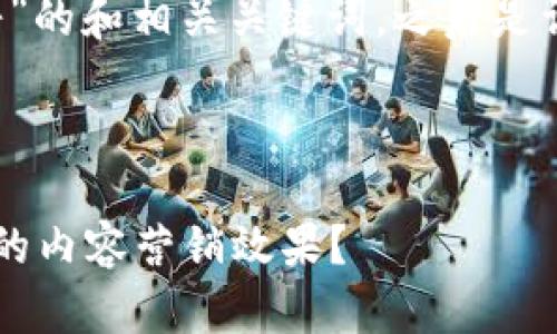 以下是一个关于“b特派文浩”的和相关关键词，之后是详细的内容结构和问题解答。

及关键词

如何利用b特派文浩提升你的内容营销效果？
