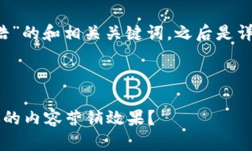以下是一个关于“b特派文浩”的和相关关键词，之后是详细的内容结构和问题解答。

及关键词

如何利用b特派文浩提升你的内容营销效果？