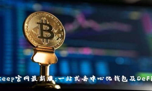 BitKeep官网最新版：一站式去中心化钱包及DeFi平台