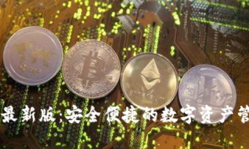 IM钱包最新版：安全便捷的数字资产管理工具