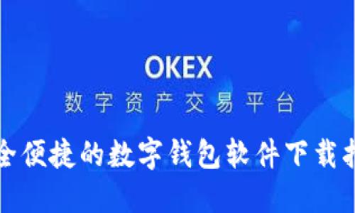 安全便捷的数字钱包软件下载指南