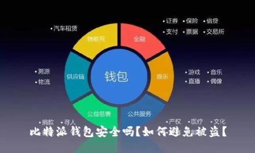 比特派钱包安全吗？如何避免被盗？