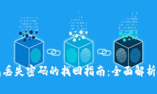 比特派钱包丢失密码的找回指南：全面解析与应对方法