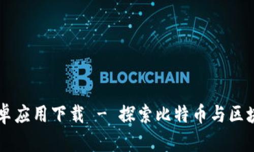 中本聪安卓应用下载 - 探索比特币与区块链的未来