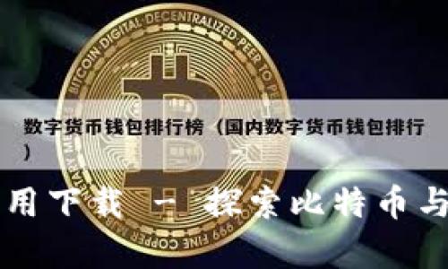 中本聪安卓应用下载 - 探索比特币与区块链的未来