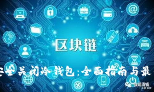 如何安全关闭冷钱包：全面指南与最佳实践
