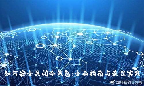 如何安全关闭冷钱包：全面指南与最佳实践