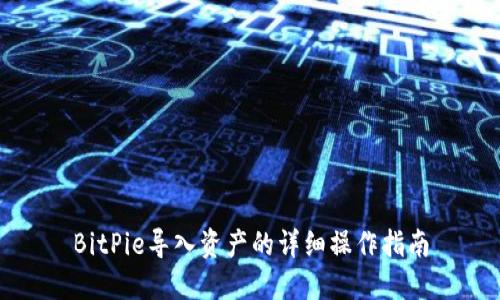 BitPie导入资产的详细操作指南