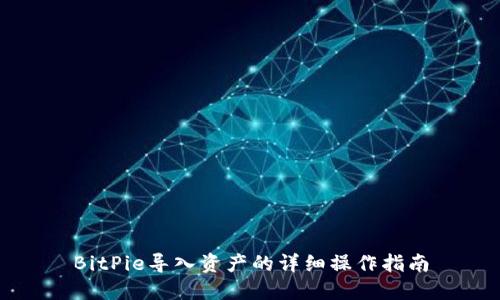 BitPie导入资产的详细操作指南