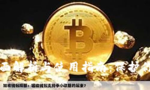 冷钱包的全面解析与使用指南：保护你的加密资产