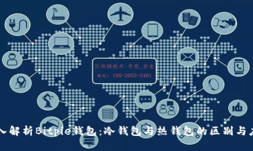 深入解析Bitpie钱包：冷钱包与热钱包的区别与应用