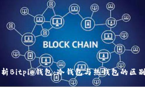 深入解析Bitpie钱包：冷钱包与热钱包的区别与应用
