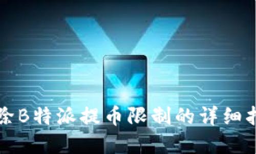 解除B特派提币限制的详细指南