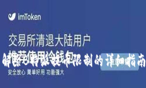 解除B特派提币限制的详细指南