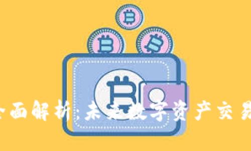 Web3交易所全面解析：未来数字资产交易的趋势与挑战