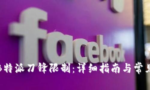 如何解除B特派刀锋限制：详细指南与常见问题解答