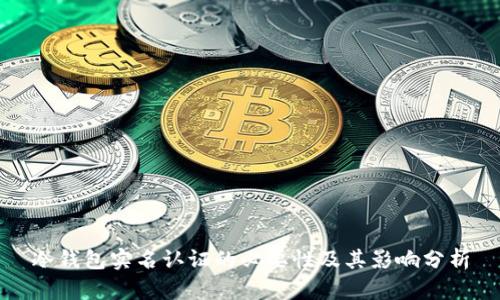 冷钱包实名认证的必要性及其影响分析