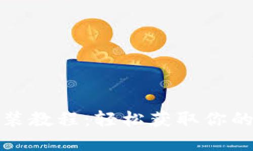 BitP苹果版下载安装教程：轻松获取你的加密资产管理工具