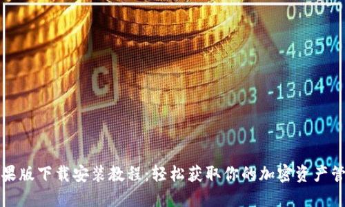 BitP苹果版下载安装教程：轻松获取你的加密资产管理工具
