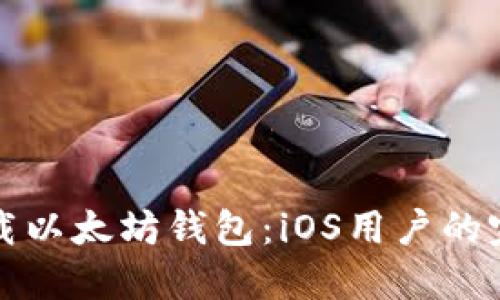 如何下载以太坊钱包：iOS用户的完整指南