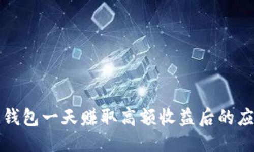比特派钱包一天赚取高额收益后的应对策略
