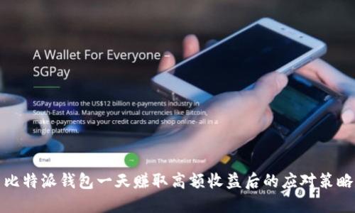 比特派钱包一天赚取高额收益后的应对策略