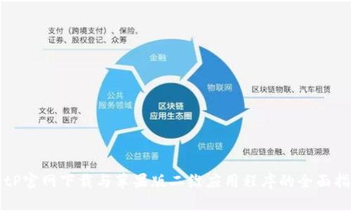 BitP官网下载与苹果版二维应用程序的全面指南