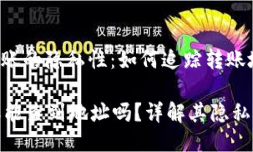 : 冷钱包转账的隐私性：如何追踪转账地址

冷钱包转账能查到地址吗？详解其隐私性与安全性