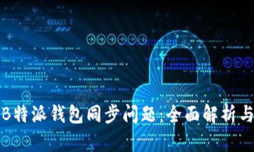 如何解决B特派钱包同步问题：全面解析与操作指南