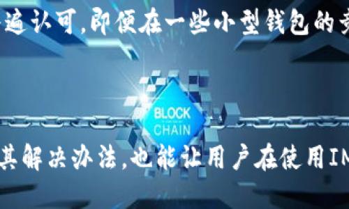   IM钱包如何购买USDT：详尽指南 / 

 guanjian ci USDT, IM钱包, 数字货币, 购买教程 /guanjian ci 

### 引言

随着数字货币的普及，越来越多的人开始尝试购买和持有各种加密货币，其中USDT（Tether）因其与美元的稳定性而备受青睐。而IM钱包作为一种便捷、安全的数字资产管理工具，为用户提供了一个方便的环境来购买和存储USDT。在本文中，我们将详细探讨如何通过IM钱包购买USDT的步骤、注意事项及相关问题。

### IM钱包是什么？

IM钱包是一款集多种功能于一体的数字货币钱包，用户可以在其中安全存储、转账和交易各种加密货币。IM钱包的界面友好，使用便捷，非常适合新手使用。同时，IM钱包也注重安全性，采用了多重安全保障措施，确保用户的数字资产安全。

### 购买USDT前的准备工作

在购买USDT之前，用户需要进行一些准备工作，以确保交易的顺利进行。

#### 1. 下载和安装IM钱包

用户可以通过官方网站或应用商店下载IM钱包，并按照提示完成安装。在安装过程中，用户需要设置钱包密码，并备份助记词。助记词是恢复钱包的重要信息，请务必妥善保管。

#### 2. 注册账户

使用IM钱包之前，用户需要注册一个账户。在注册过程中，用户需要提供一个有效的邮箱地址，并设置一个强密码，以保护账户安全。

#### 3. 完成身份验证

一些交易和转账功能可能需要进行身份验证。用户需要按照IM钱包的指引上传身份证明文件，以确保合规。

### 如何在IM钱包中购买USDT

一旦完成上述准备工作，用户即可开始在IM钱包中购买USDT。下面是详细的步骤：

#### 1. 登录IM钱包

使用注册时的邮箱和密码登录IM钱包。登录后，用户将进入IM钱包的主界面。

#### 2. 找到购买USDT的选项

在主界面，用户可以找到“购买”或“交易”选项。点击进入后，选择USDT作为购买对象。

#### 3. 选择购买方式

IM钱包通常提供多种购买方式，例如通过银行转账、信用卡或第三方支付平台等。用户需要根据自己的实际情况选择合适的支付方法。

#### 4. 输入购买金额

在选择支付方式后，用户需输入想要购买的USDT数量。系统会自动计算出相应的费用，并显示支付信息。

#### 5. 确认订单

购物车页面中会显示用户的订单信息，确认无误后，点击“确认购买”。用户可能需要根据支付方式完成额外的认证步骤。

#### 6. 查看交易记录

完成支付后，用户可以在IM钱包中查看交易记录。USDT将会在一定时间内到账，到账后，用户即可开始使用。

### 相关问题探讨

#### 问题一：IM钱包的安全性如何保障？

IM钱包的安全架构

IM钱包作为一款数字货币钱包，在安全性方面投入了大量的资源和研发。首先，IM钱包采用了行业领先的加密技术，确保用户的数据和资产都处于加密保护之中。其次，IM钱包提供了多重身份验证机制，用户在进行敏感操作时需要通过短信验证码或邮箱验证码进行确认，这有效减少了恶意操作的风险。此外，IM钱包还实施了冷存储策略，即将大部分用户的数字资产存放在离线环境中，进一步确保资产安全。

用户应如何维护钱包安全

用户在使用IM钱包时也需保持警惕，定期更新登录密码，并不使用公共Wi-Fi进行敏感交易，避免因网络问题导致的泄露。此外，用户应定期备份钱包的重要信息，如助记词和私钥，以便在设备丢失或故障时能够及时找回资产。对于大额资产，建议分开存储在不同钱包中，降低风险。

#### 问题二：如何选择合适的支付方式？

支付方式的种类

在IM钱包购买USDT时，用户可以选择多种支付方式，包括银行转账、信用卡支付、以及使用第三方支付平台如支付宝、微信等。每种支付方式都有其优缺点，用户需要根据自身情况做出选择。

选择支付方式的考虑因素

例如，银行转账虽然相对安全，但是到账时间可能较长，特别是在周末或节假日。而信用卡支付虽然方便快捷，但涉及到手续费问题。使用第三方支付平台则通常能够实现即时到账，但用户需关注平台的安全性和自身支付限额等。因此，用户在选择支付方式时应衡量速度、安全性、费用等多个因素，从而选择最适合自己的方案。

#### 问题三：购买USDT后如何管理？

USDT的管理技巧

一旦用户成功购买USDT，后续的管理和使用也是非常重要的。用户首先需要了解USDT的存储方式，IM钱包支持对USDT进行安全存储。此外，用户在持有USDT期间应关注市场动态，及时了解相关信息，以便在合适的时机进行操作。

USDT的使用场景

USDT可以用于多种场景，例如交易所的交易、跨境支付等。用户也可将USDT转换为其他加密货币以利用市场波动。为了实现有效管理，用户可以定期检查自己的资产状况，并制定相应的投资策略。

#### 问题四：IM钱包的常见问题与解决办法？

常见问题类型

在使用IM钱包的过程中，用户可能会遇到各种问题，例如无法完成身份验证、交易不到账、或者密码丢失等。这些问题往往影响使用体验，因此了解解决办法至关重要。

解决办法

例如，如果无法完成身份验证，用户可以仔细检查提交的信息是否准确，如有问题及时联系IM钱包客服。若交易未到账，用户需耐心等待，通常会在一段时间后完成，若长时间未到账，需要通过交易记录确认交易状态，必要时可联系相关平台。同时，为避免密码丢失导致无法进入钱包，用户应定期更换密码，使用记事本记录并妥善保管。

#### 问题五：IM钱包与其他数字货币钱包的对比？

IM钱包的特点

IM钱包在市场上拥有多个竞争对手，例如Coinbase、Binance Wallet等。IM钱包的特点在于其用户友好的界面和全面的功能，使其适合新手和专业用户同时使用。

对比分析

与Coinbase相比，IM钱包的交易费用可能较低且支持的数字货币种类更多；而与Binance Wallet相比，IM钱包的操作界面更加直观，更容易上手。此外，IM钱包的安全性也得到了用户的普遍认可，即便在一些小型钱包的竞争中，也表现出良好的优势。综合这些因素，用户在选择钱包时，应根据自身需求做出合理选择。

### 结论

IM钱包是一款便捷、安全的数字资产管理工具，为用户提供了简单的购买USDT的方式。在使用过程中，用户需要建立良好的安全意识及管理习惯，以确保资产的安全。此外，了解相关问题及其解决办法，也能让用户在使用IM钱包时更加游刃有余。希望通过本文的详细介绍，能够帮助广大用户顺利地在IM钱包购买并管理USDT。