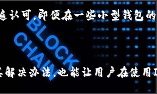   IM钱包如何购买USDT：详尽指南 / 

 guanjian ci USDT, IM钱包, 数字货币, 购买教程 /guanjian ci 

### 引言

随着数字货币的普及，越来越多的人开始尝试购买和持有各种加密货币，其中USDT（Tether）因其与美元的稳定性而备受青睐。而IM钱包作为一种便捷、安全的数字资产管理工具，为用户提供了一个方便的环境来购买和存储USDT。在本文中，我们将详细探讨如何通过IM钱包购买USDT的步骤、注意事项及相关问题。

### IM钱包是什么？

IM钱包是一款集多种功能于一体的数字货币钱包，用户可以在其中安全存储、转账和交易各种加密货币。IM钱包的界面友好，使用便捷，非常适合新手使用。同时，IM钱包也注重安全性，采用了多重安全保障措施，确保用户的数字资产安全。

### 购买USDT前的准备工作

在购买USDT之前，用户需要进行一些准备工作，以确保交易的顺利进行。

#### 1. 下载和安装IM钱包

用户可以通过官方网站或应用商店下载IM钱包，并按照提示完成安装。在安装过程中，用户需要设置钱包密码，并备份助记词。助记词是恢复钱包的重要信息，请务必妥善保管。

#### 2. 注册账户

使用IM钱包之前，用户需要注册一个账户。在注册过程中，用户需要提供一个有效的邮箱地址，并设置一个强密码，以保护账户安全。

#### 3. 完成身份验证

一些交易和转账功能可能需要进行身份验证。用户需要按照IM钱包的指引上传身份证明文件，以确保合规。

### 如何在IM钱包中购买USDT

一旦完成上述准备工作，用户即可开始在IM钱包中购买USDT。下面是详细的步骤：

#### 1. 登录IM钱包

使用注册时的邮箱和密码登录IM钱包。登录后，用户将进入IM钱包的主界面。

#### 2. 找到购买USDT的选项

在主界面，用户可以找到“购买”或“交易”选项。点击进入后，选择USDT作为购买对象。

#### 3. 选择购买方式

IM钱包通常提供多种购买方式，例如通过银行转账、信用卡或第三方支付平台等。用户需要根据自己的实际情况选择合适的支付方法。

#### 4. 输入购买金额

在选择支付方式后，用户需输入想要购买的USDT数量。系统会自动计算出相应的费用，并显示支付信息。

#### 5. 确认订单

购物车页面中会显示用户的订单信息，确认无误后，点击“确认购买”。用户可能需要根据支付方式完成额外的认证步骤。

#### 6. 查看交易记录

完成支付后，用户可以在IM钱包中查看交易记录。USDT将会在一定时间内到账，到账后，用户即可开始使用。

### 相关问题探讨

#### 问题一：IM钱包的安全性如何保障？

IM钱包的安全架构

IM钱包作为一款数字货币钱包，在安全性方面投入了大量的资源和研发。首先，IM钱包采用了行业领先的加密技术，确保用户的数据和资产都处于加密保护之中。其次，IM钱包提供了多重身份验证机制，用户在进行敏感操作时需要通过短信验证码或邮箱验证码进行确认，这有效减少了恶意操作的风险。此外，IM钱包还实施了冷存储策略，即将大部分用户的数字资产存放在离线环境中，进一步确保资产安全。

用户应如何维护钱包安全

用户在使用IM钱包时也需保持警惕，定期更新登录密码，并不使用公共Wi-Fi进行敏感交易，避免因网络问题导致的泄露。此外，用户应定期备份钱包的重要信息，如助记词和私钥，以便在设备丢失或故障时能够及时找回资产。对于大额资产，建议分开存储在不同钱包中，降低风险。

#### 问题二：如何选择合适的支付方式？

支付方式的种类

在IM钱包购买USDT时，用户可以选择多种支付方式，包括银行转账、信用卡支付、以及使用第三方支付平台如支付宝、微信等。每种支付方式都有其优缺点，用户需要根据自身情况做出选择。

选择支付方式的考虑因素

例如，银行转账虽然相对安全，但是到账时间可能较长，特别是在周末或节假日。而信用卡支付虽然方便快捷，但涉及到手续费问题。使用第三方支付平台则通常能够实现即时到账，但用户需关注平台的安全性和自身支付限额等。因此，用户在选择支付方式时应衡量速度、安全性、费用等多个因素，从而选择最适合自己的方案。

#### 问题三：购买USDT后如何管理？

USDT的管理技巧

一旦用户成功购买USDT，后续的管理和使用也是非常重要的。用户首先需要了解USDT的存储方式，IM钱包支持对USDT进行安全存储。此外，用户在持有USDT期间应关注市场动态，及时了解相关信息，以便在合适的时机进行操作。

USDT的使用场景

USDT可以用于多种场景，例如交易所的交易、跨境支付等。用户也可将USDT转换为其他加密货币以利用市场波动。为了实现有效管理，用户可以定期检查自己的资产状况，并制定相应的投资策略。

#### 问题四：IM钱包的常见问题与解决办法？

常见问题类型

在使用IM钱包的过程中，用户可能会遇到各种问题，例如无法完成身份验证、交易不到账、或者密码丢失等。这些问题往往影响使用体验，因此了解解决办法至关重要。

解决办法

例如，如果无法完成身份验证，用户可以仔细检查提交的信息是否准确，如有问题及时联系IM钱包客服。若交易未到账，用户需耐心等待，通常会在一段时间后完成，若长时间未到账，需要通过交易记录确认交易状态，必要时可联系相关平台。同时，为避免密码丢失导致无法进入钱包，用户应定期更换密码，使用记事本记录并妥善保管。

#### 问题五：IM钱包与其他数字货币钱包的对比？

IM钱包的特点

IM钱包在市场上拥有多个竞争对手，例如Coinbase、Binance Wallet等。IM钱包的特点在于其用户友好的界面和全面的功能，使其适合新手和专业用户同时使用。

对比分析

与Coinbase相比，IM钱包的交易费用可能较低且支持的数字货币种类更多；而与Binance Wallet相比，IM钱包的操作界面更加直观，更容易上手。此外，IM钱包的安全性也得到了用户的普遍认可，即便在一些小型钱包的竞争中，也表现出良好的优势。综合这些因素，用户在选择钱包时，应根据自身需求做出合理选择。

### 结论

IM钱包是一款便捷、安全的数字资产管理工具，为用户提供了简单的购买USDT的方式。在使用过程中，用户需要建立良好的安全意识及管理习惯，以确保资产的安全。此外，了解相关问题及其解决办法，也能让用户在使用IM钱包时更加游刃有余。希望通过本文的详细介绍，能够帮助广大用户顺利地在IM钱包购买并管理USDT。