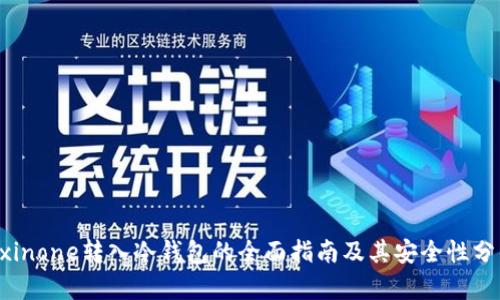 Exinone转入冷钱包的全面指南及其安全性分析