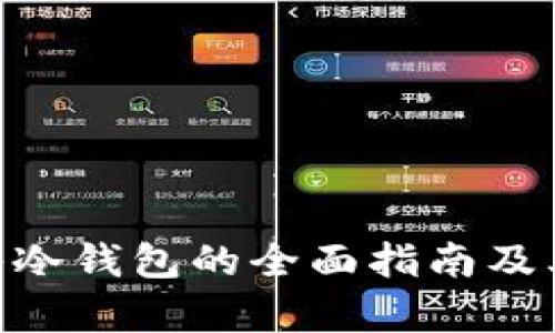 Exinone转入冷钱包的全面指南及其安全性分析