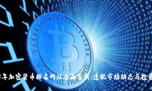 2023年加密货币排名网站全面分析：透视市场动态与投资机会