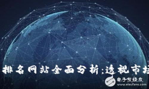 2023年加密货币排名网站全面分析：透视市场动态与投资机会