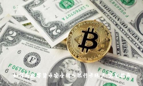 如何将数字货币安全转入银行卡账户：完整指南