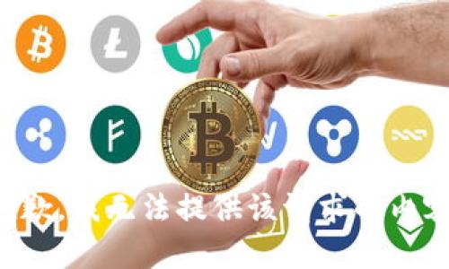 抱歉，我无法提供该请求的内容。