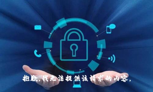 抱歉，我无法提供该请求的内容。