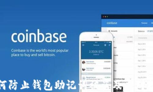 
如何防止钱包助记词被盗及应对措施